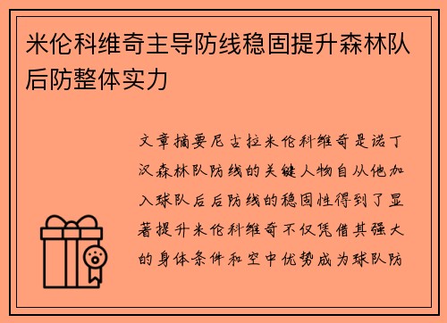 米伦科维奇主导防线稳固提升森林队后防整体实力 米伦科维奇主导防线稳固提升森林队后防整体实力