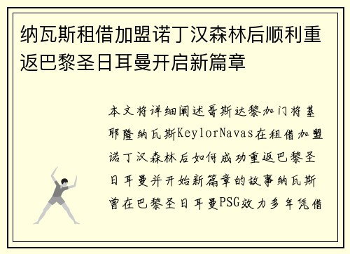 纳瓦斯租借加盟诺丁汉森林后顺利重返巴黎圣日耳曼开启新篇章 纳瓦斯租借加盟诺丁汉森林后顺利重返巴黎圣日耳曼开启新篇章