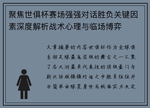 聚焦世俱杯赛场强强对话胜负关键因素深度解析战术心理与临场博弈 聚焦世俱杯赛场强强对话胜负关键因素深度解析战术心理与临场博弈