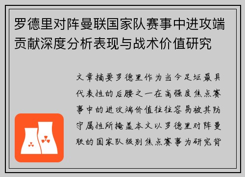 罗德里对阵曼联国家队赛事中进攻端贡献深度分析表现与战术价值研究 罗德里对阵曼联国家队赛事中进攻端贡献深度分析表现与战术价值研究