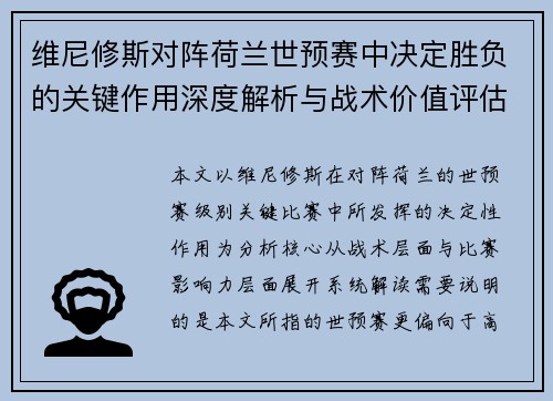 维尼修斯对阵荷兰世预赛中决定胜负的关键作用深度解析与战术价值评估 维尼修斯对阵荷兰世预赛中决定胜负的关键作用深度解析与战术价值评估