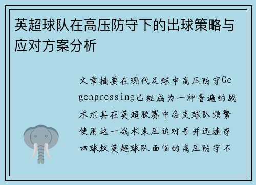 英超球队在高压防守下的出球策略与应对方案分析 英超球队在高压防守下的出球策略与应对方案分析