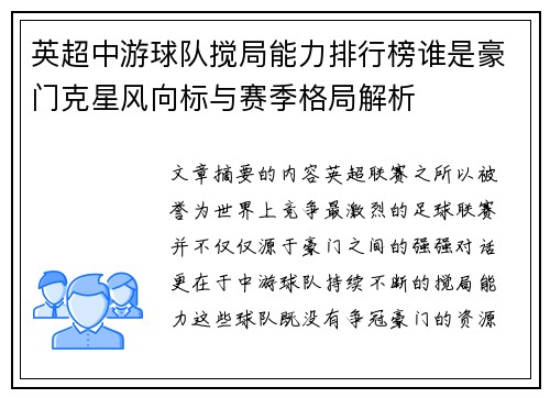 英超中游球队搅局能力排行榜谁是豪门克星风向标与赛季格局解析 英超中游球队搅局能力排行榜谁是豪门克星风向标与赛季格局解析
