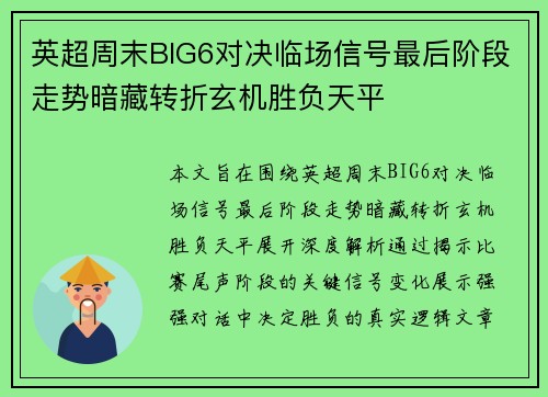 英超周末BIG6对决临场信号最后阶段走势暗藏转折玄机胜负天平 英超周末BIG6对决临场信号最后阶段走势暗藏转折玄机胜负天平
