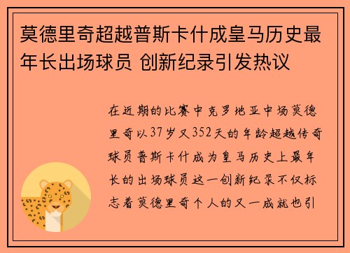莫德里奇超越普斯卡什成皇马历史最年长出场球员 创新纪录引发热议 莫德里奇超越普斯卡什成皇马历史最年长出场球员 创新纪录引发热议