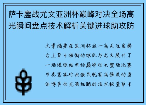 萨卡鏖战尤文亚洲杯巅峰对决全场高光瞬间盘点技术解析关键进球助攻防守 萨卡鏖战尤文亚洲杯巅峰对决全场高光瞬间盘点技术解析关键进球助攻防守