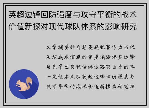 英超边锋回防强度与攻守平衡的战术价值新探对现代球队体系的影响研究 英超边锋回防强度与攻守平衡的战术价值新探对现代球队体系的影响研究
