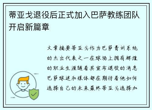 蒂亚戈退役后正式加入巴萨教练团队开启新篇章 蒂亚戈退役后正式加入巴萨教练团队开启新篇章