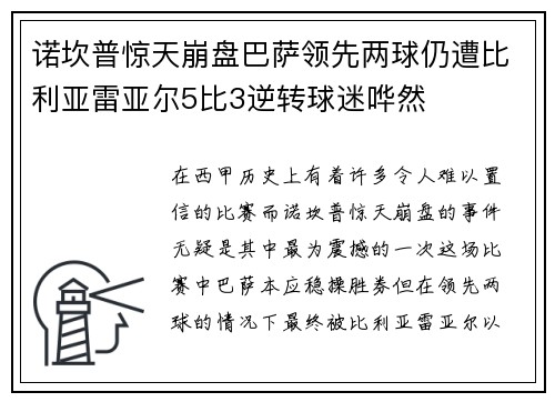 诺坎普惊天崩盘巴萨领先两球仍遭比利亚雷亚尔5比3逆转球迷哗然