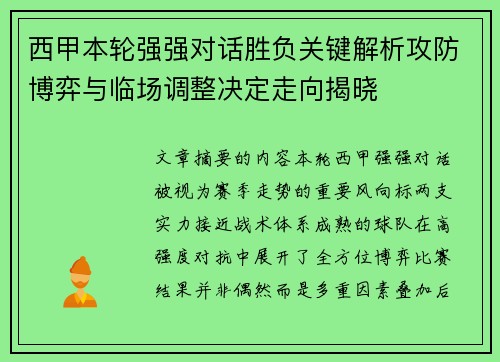 西甲本轮强强对话胜负关键解析攻防博弈与临场调整决定走向揭晓