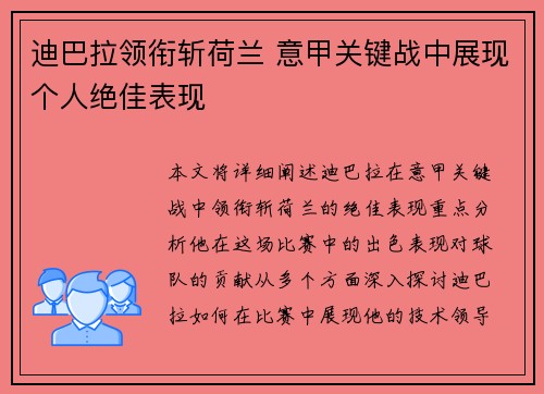 迪巴拉领衔斩荷兰 意甲关键战中展现个人绝佳表现