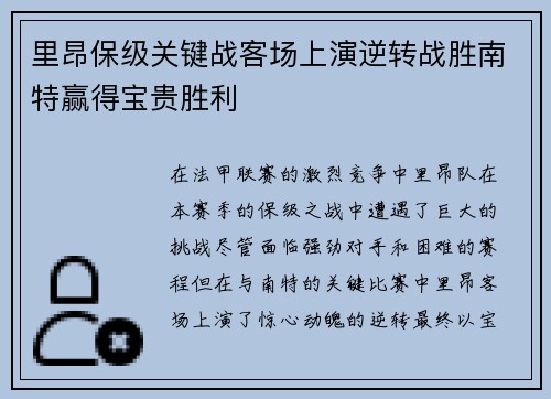 里昂保级关键战客场上演逆转战胜南特赢得宝贵胜利
