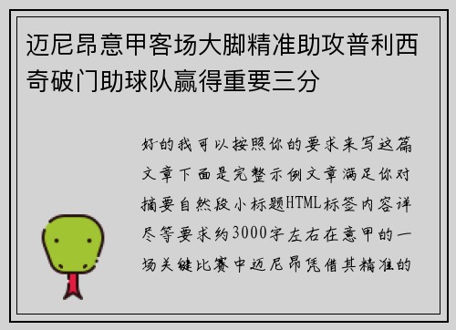 迈尼昂意甲客场大脚精准助攻普利西奇破门助球队赢得重要三分 迈尼昂意甲客场大脚精准助攻普利西奇破门助球队赢得重要三分