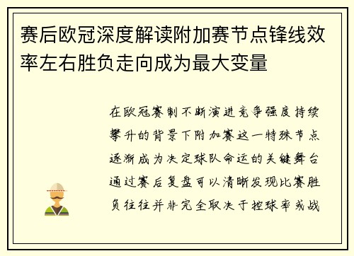 赛后欧冠深度解读附加赛节点锋线效率左右胜负走向成为最大变量 赛后欧冠深度解读附加赛节点锋线效率左右胜负走向成为最大变量