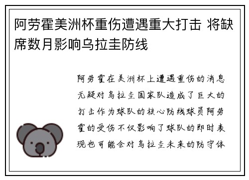 阿劳霍美洲杯重伤遭遇重大打击 将缺席数月影响乌拉圭防线 阿劳霍美洲杯重伤遭遇重大打击 将缺席数月影响乌拉圭防线