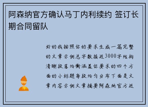 阿森纳官方确认马丁内利续约 签订长期合同留队 阿森纳官方确认马丁内利续约 签订长期合同留队