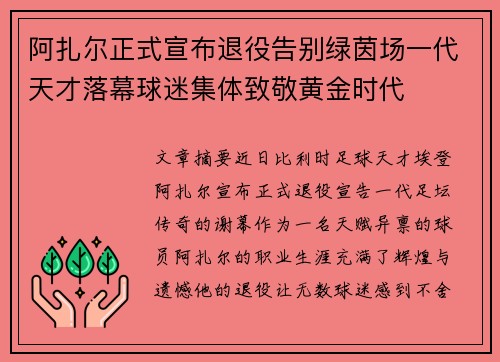阿扎尔正式宣布退役告别绿茵场一代天才落幕球迷集体致敬黄金时代 阿扎尔正式宣布退役告别绿茵场一代天才落幕球迷集体致敬黄金时代