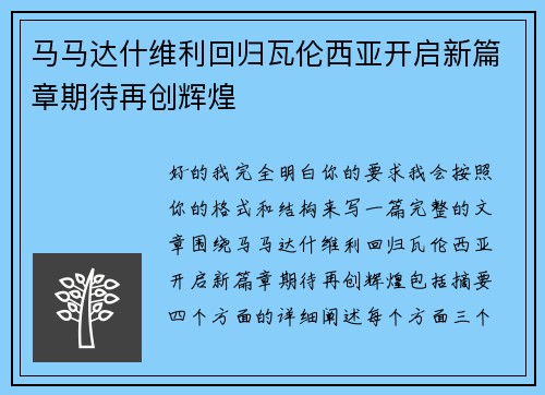 马马达什维利回归瓦伦西亚开启新篇章期待再创辉煌 马马达什维利回归瓦伦西亚开启新篇章期待再创辉煌