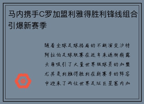马内携手C罗加盟利雅得胜利锋线组合引爆新赛季 马内携手C罗加盟利雅得胜利锋线组合引爆新赛季