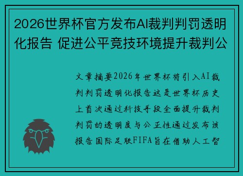 2026世界杯官方发布AI裁判判罚透明化报告 促进公平竞技环境提升裁判公信力