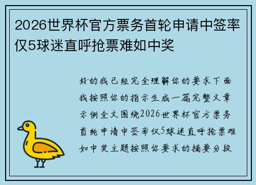 2026世界杯官方票务首轮申请中签率仅5球迷直呼抢票难如中奖 2026世界杯官方票务首轮申请中签率仅5球迷直呼抢票难如中奖