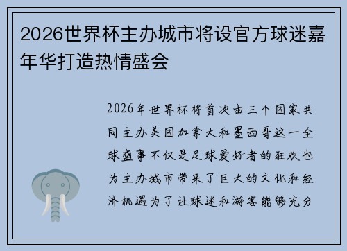 2026世界杯主办城市将设官方球迷嘉年华打造热情盛会