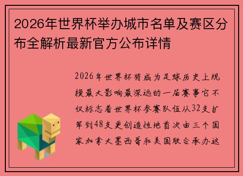 2026年世界杯举办城市名单及赛区分布全解析最新官方公布详情 2026年世界杯举办城市名单及赛区分布全解析最新官方公布详情