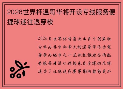 2026世界杯温哥华将开设专线服务便捷球迷往返穿梭 2026世界杯温哥华将开设专线服务便捷球迷往返穿梭