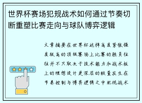 世界杯赛场犯规战术如何通过节奏切断重塑比赛走向与球队博弈逻辑 世界杯赛场犯规战术如何通过节奏切断重塑比赛走向与球队博弈逻辑