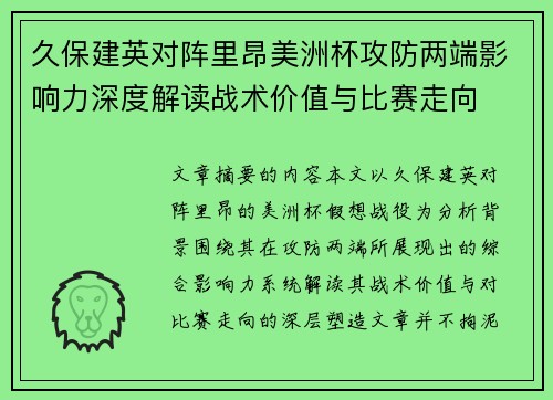 久保建英对阵里昂美洲杯攻防两端影响力深度解读战术价值与比赛走向 久保建英对阵里昂美洲杯攻防两端影响力深度解读战术价值与比赛走向
