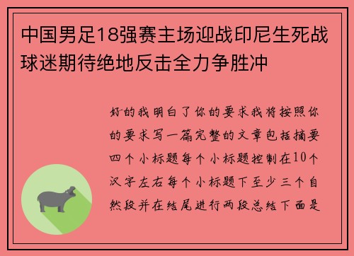 中国男足18强赛主场迎战印尼生死战球迷期待绝地反击全力争胜冲 中国男足18强赛主场迎战印尼生死战球迷期待绝地反击全力争胜冲