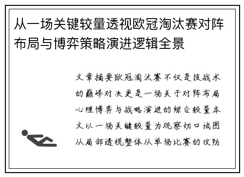 从一场关键较量透视欧冠淘汰赛对阵布局与博弈策略演进逻辑全景 从一场关键较量透视欧冠淘汰赛对阵布局与博弈策略演进逻辑全景