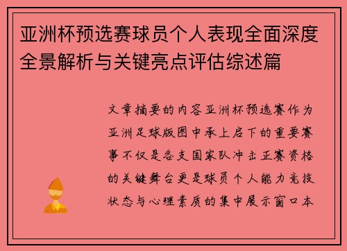 亚洲杯预选赛球员个人表现全面深度全景解析与关键亮点评估综述篇 亚洲杯预选赛球员个人表现全面深度全景解析与关键亮点评估综述篇