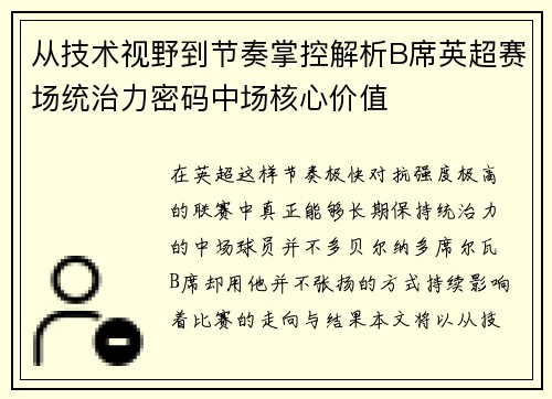 从技术视野到节奏掌控解析B席英超赛场统治力密码中场核心价值