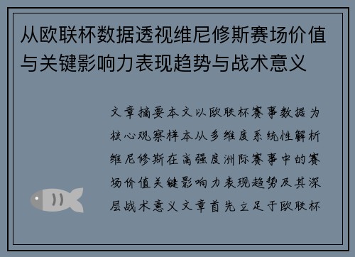 从欧联杯数据透视维尼修斯赛场价值与关键影响力表现趋势与战术意义