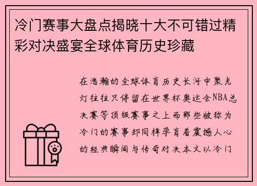 冷门赛事大盘点揭晓十大不可错过精彩对决盛宴全球体育历史珍藏