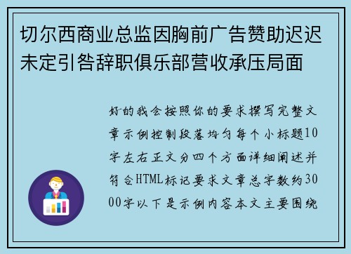 切尔西商业总监因胸前广告赞助迟迟未定引咎辞职俱乐部营收承压局面