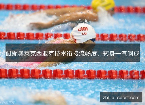 佩妮奥莱克西亚克技术衔接流畅度，转身一气呵成