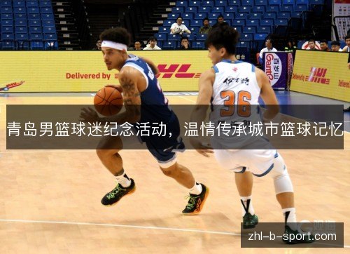 青岛男篮球迷纪念活动，温情传承城市篮球记忆