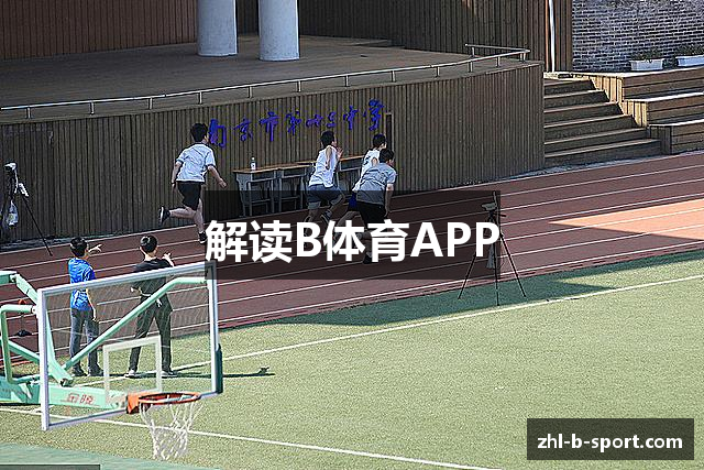 解读B体育APP
