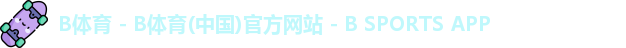 B体育APP
